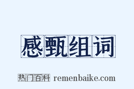 感甄组词是什么意思的图片
